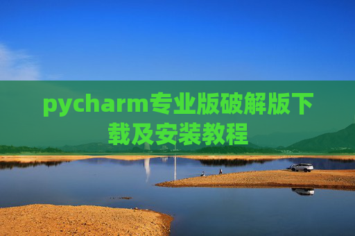 pycharm专业版破解版下载及安装教程