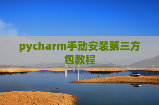pycharm手动安装第三方包教程